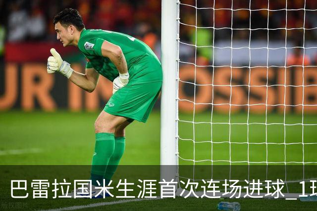巴雷拉国米生涯首次连场进球 1球1助获全场最高分