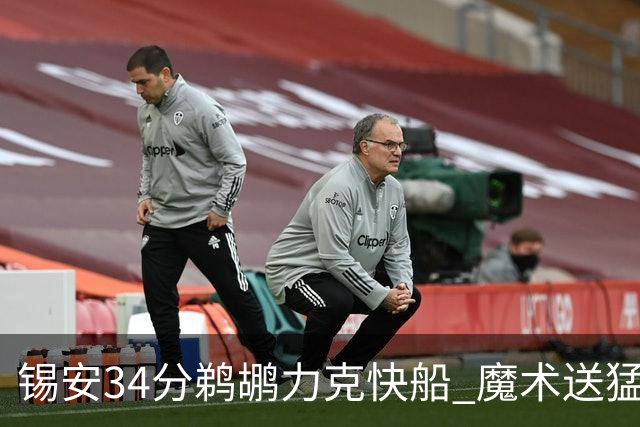 锡安34分鹈鹕力克快船 魔术送猛龙6连败